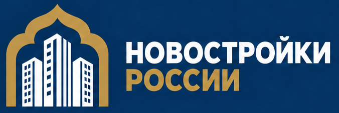 Новостройки России