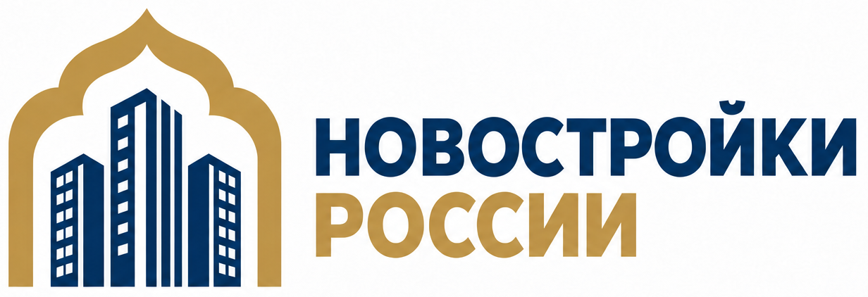 Новостройки России